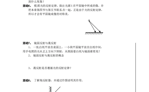 苏科初中物理八上《3.5光的反射》word教案(2)_8上-初中物理苏科版(4)_赠送：旧版资料（和新版好多一样，仍具有很大参考价值）_02教案