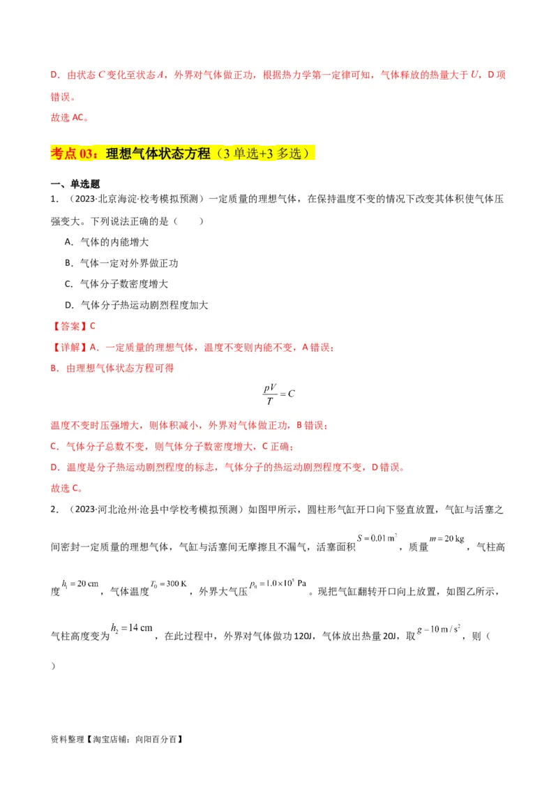考点巩固卷77热学相关概念和定律的理解与应用（分子动理论、理想气体、物态变化、热力学三大定律）（解析版）_04高考物理_新高考复习资料_2024新高考复习资料_一轮复习资料