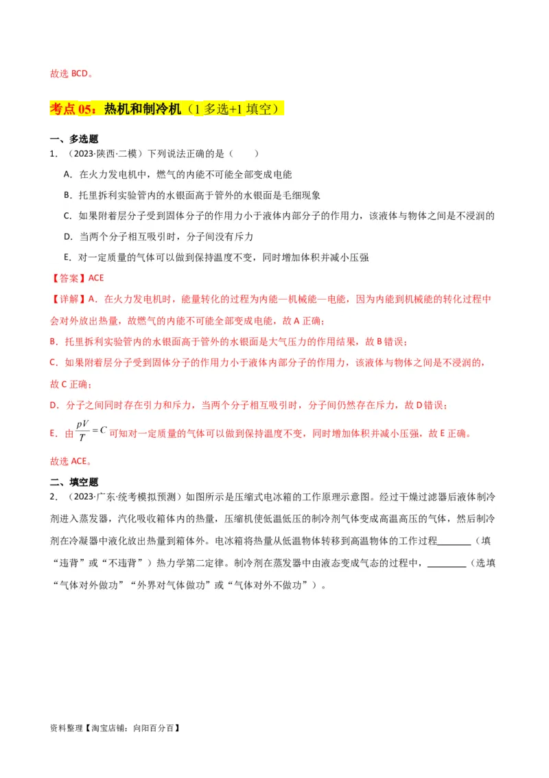 考点巩固卷77热学相关概念和定律的理解与应用（分子动理论、理想气体、物态变化、热力学三大定律）（解析版）_04高考物理_新高考复习资料_2024新高考复习资料_一轮复习资料