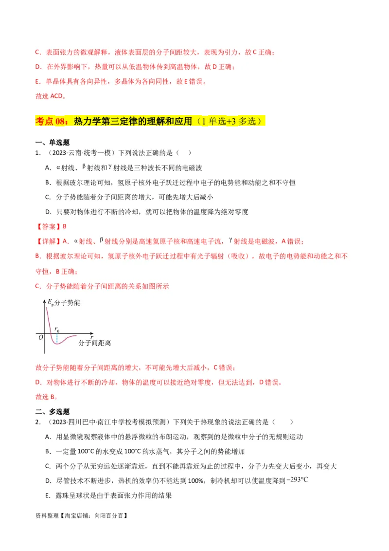考点巩固卷77热学相关概念和定律的理解与应用（分子动理论、理想气体、物态变化、热力学三大定律）（解析版）_04高考物理_新高考复习资料_2024新高考复习资料_一轮复习资料