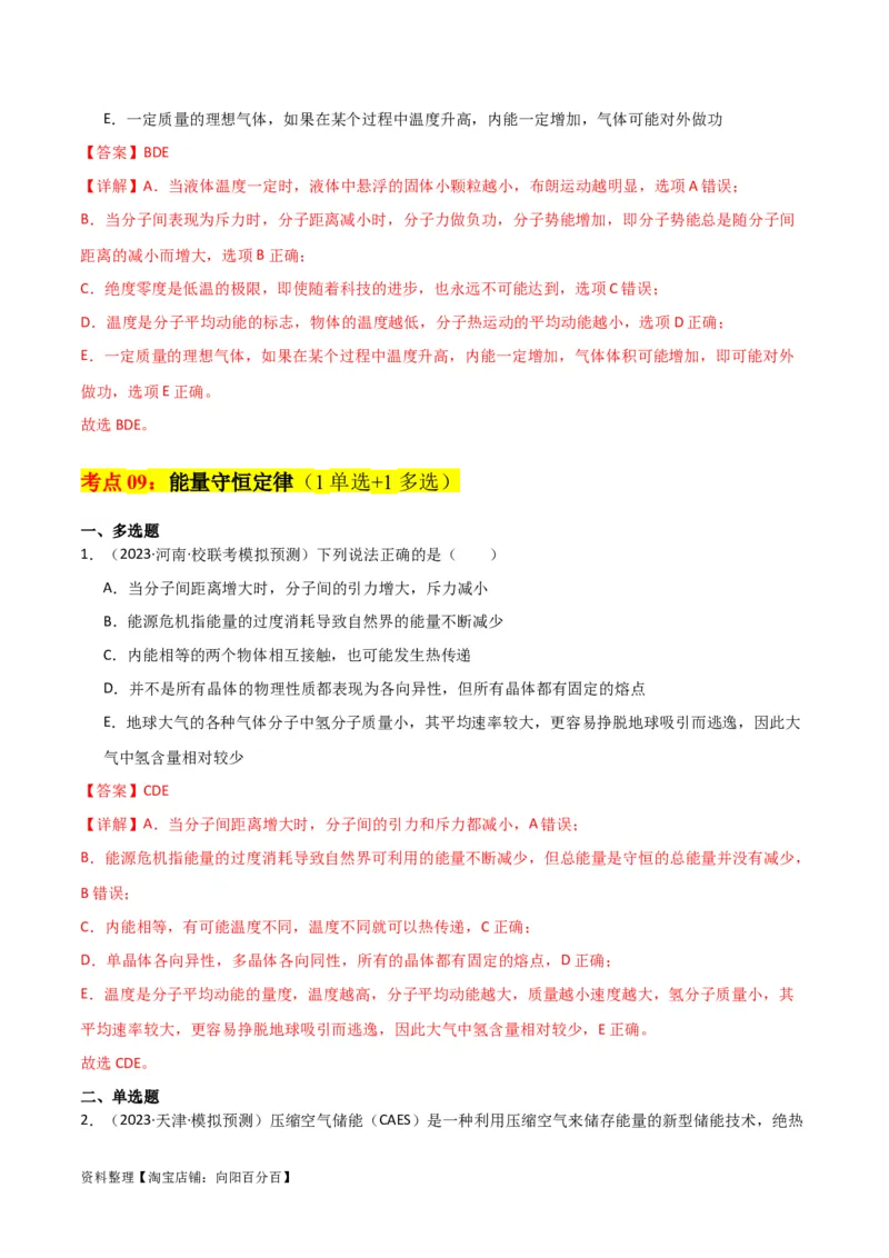 考点巩固卷77热学相关概念和定律的理解与应用（分子动理论、理想气体、物态变化、热力学三大定律）（解析版）_04高考物理_新高考复习资料_2024新高考复习资料_一轮复习资料