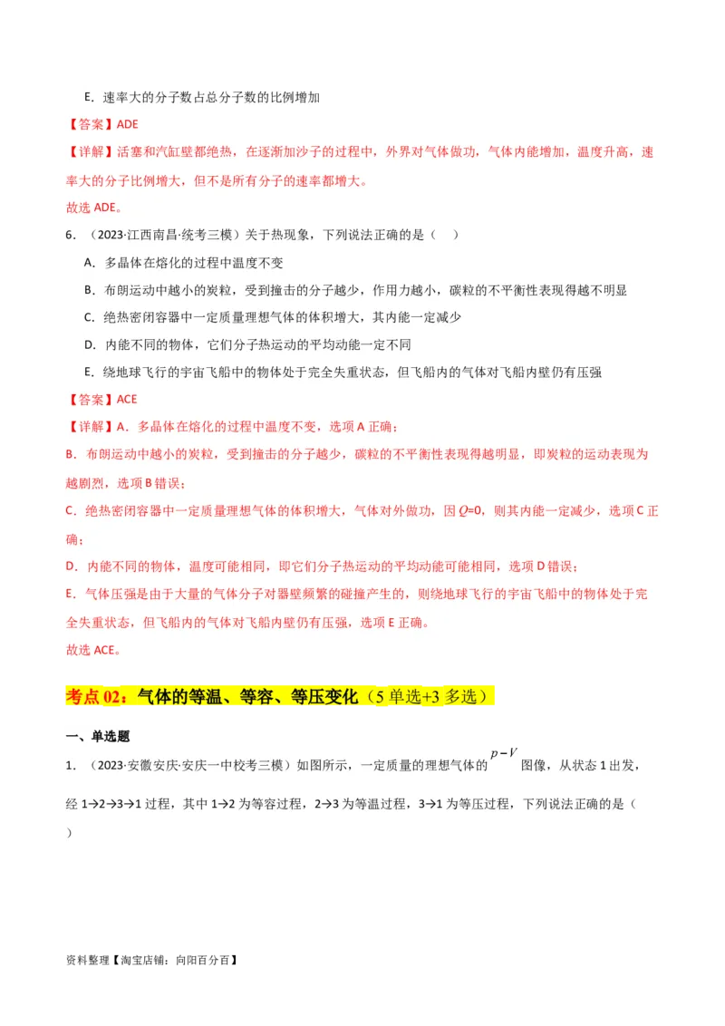 考点巩固卷77热学相关概念和定律的理解与应用（分子动理论、理想气体、物态变化、热力学三大定律）（解析版）_04高考物理_新高考复习资料_2024新高考复习资料_一轮复习资料