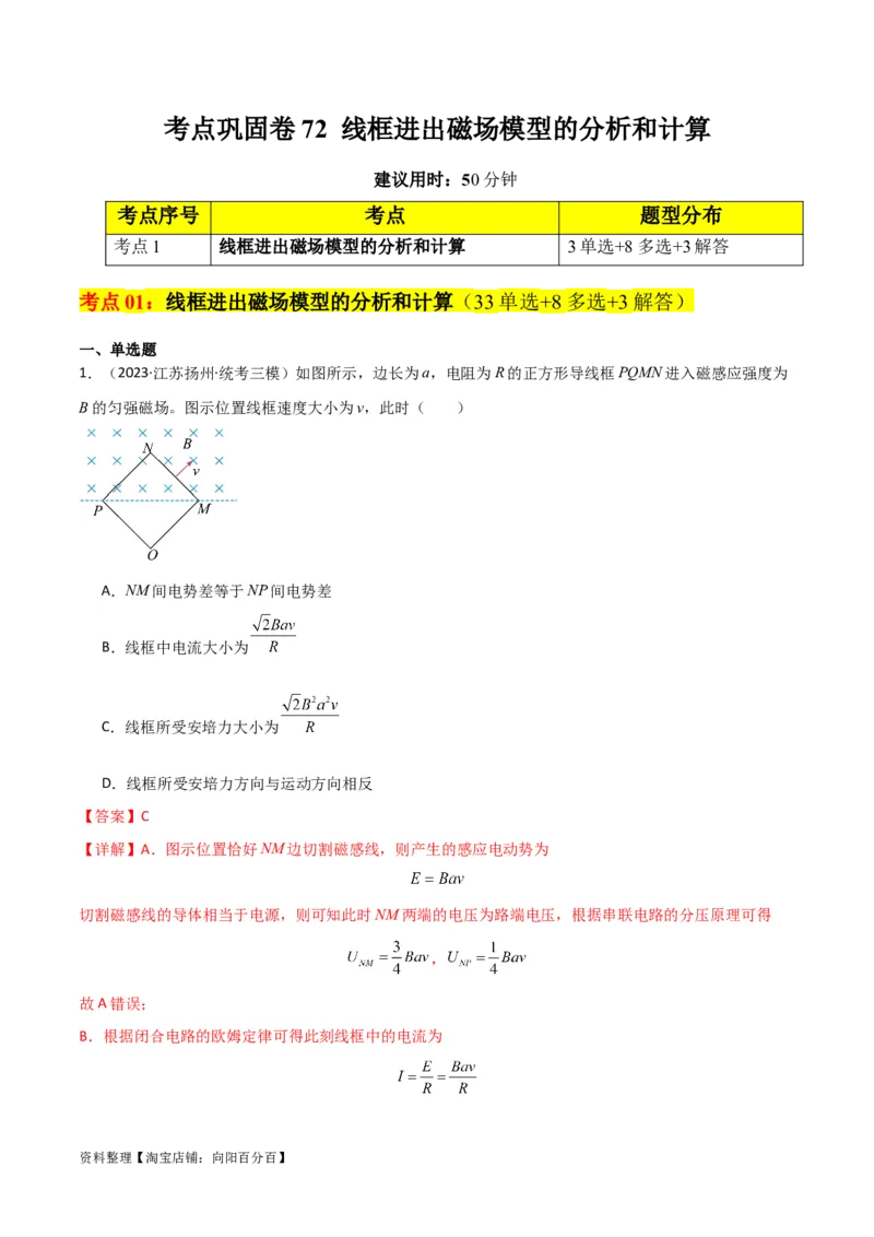 考点巩固卷72线框进出磁场模型的分析和计算（解析版）_04高考物理_新高考复习资料_2024新高考复习资料_一轮复习资料_完2024年高考物理一轮复习考点通关卷（新高考通用）_电磁部分