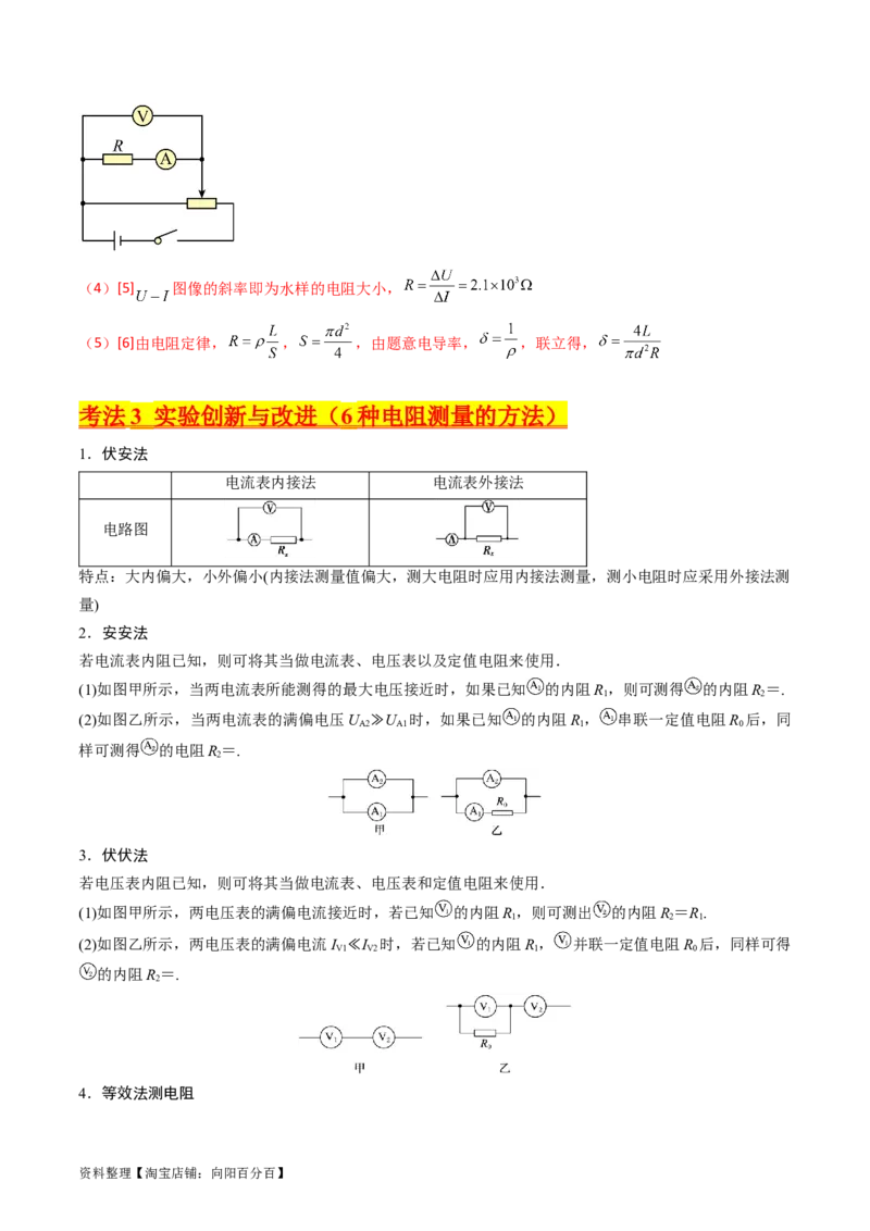考点41实验八测定金属丝的电阻率-（核心考点精讲+分层精练）（解析版）_04高考物理_新高考复习资料_2024新高考复习资料_一轮复习资料