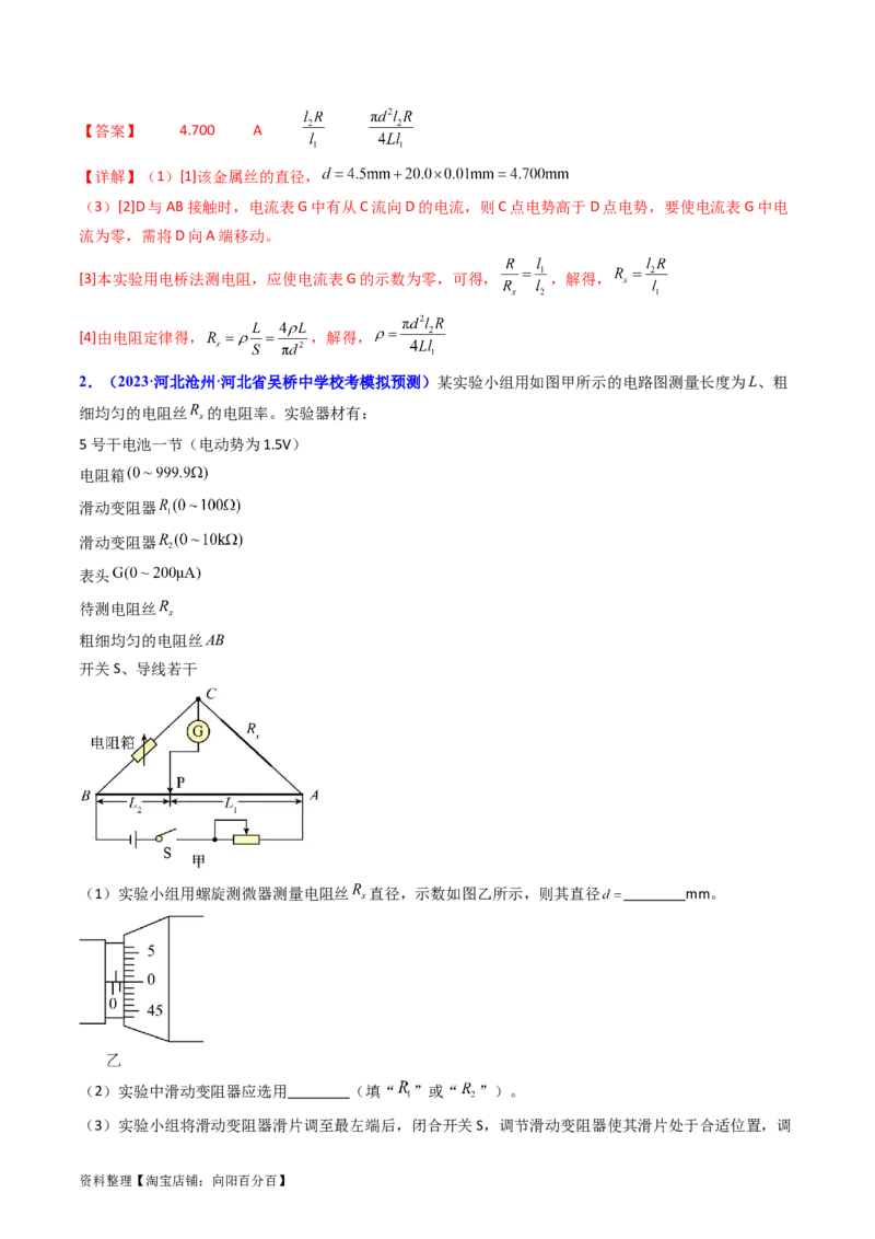 考点41实验八测定金属丝的电阻率-（核心考点精讲+分层精练）（解析版）_04高考物理_新高考复习资料_2024新高考复习资料_一轮复习资料