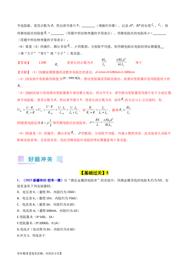 考点41实验八测定金属丝的电阻率-（核心考点精讲+分层精练）（解析版）_04高考物理_新高考复习资料_2024新高考复习资料_一轮复习资料