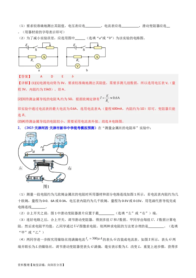 考点41实验八测定金属丝的电阻率-（核心考点精讲+分层精练）（解析版）_04高考物理_新高考复习资料_2024新高考复习资料_一轮复习资料