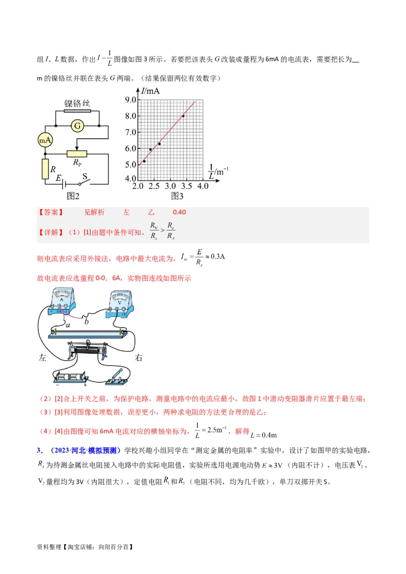 考点41实验八测定金属丝的电阻率-（核心考点精讲+分层精练）（解析版）_04高考物理_新高考复习资料_2024新高考复习资料_一轮复习资料