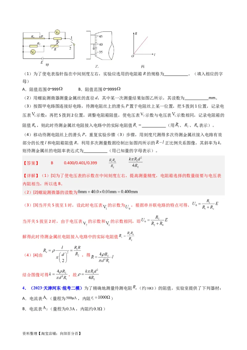 考点41实验八测定金属丝的电阻率-（核心考点精讲+分层精练）（解析版）_04高考物理_新高考复习资料_2024新高考复习资料_一轮复习资料
