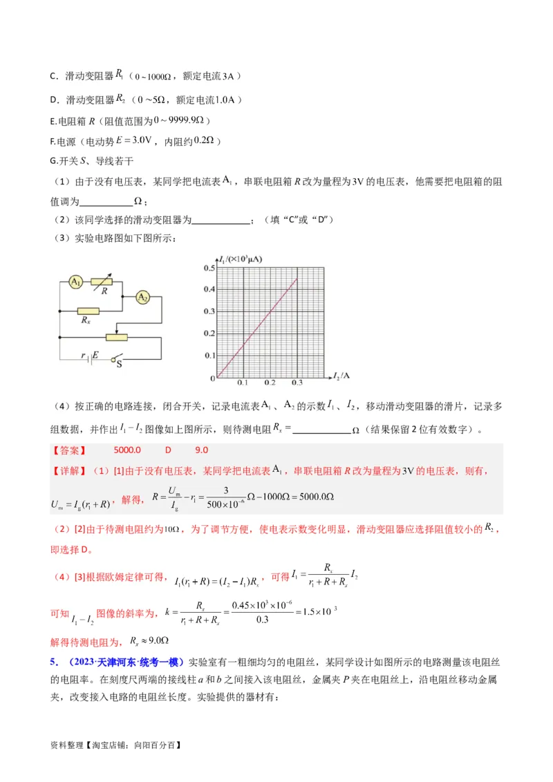 考点41实验八测定金属丝的电阻率-（核心考点精讲+分层精练）（解析版）_04高考物理_新高考复习资料_2024新高考复习资料_一轮复习资料