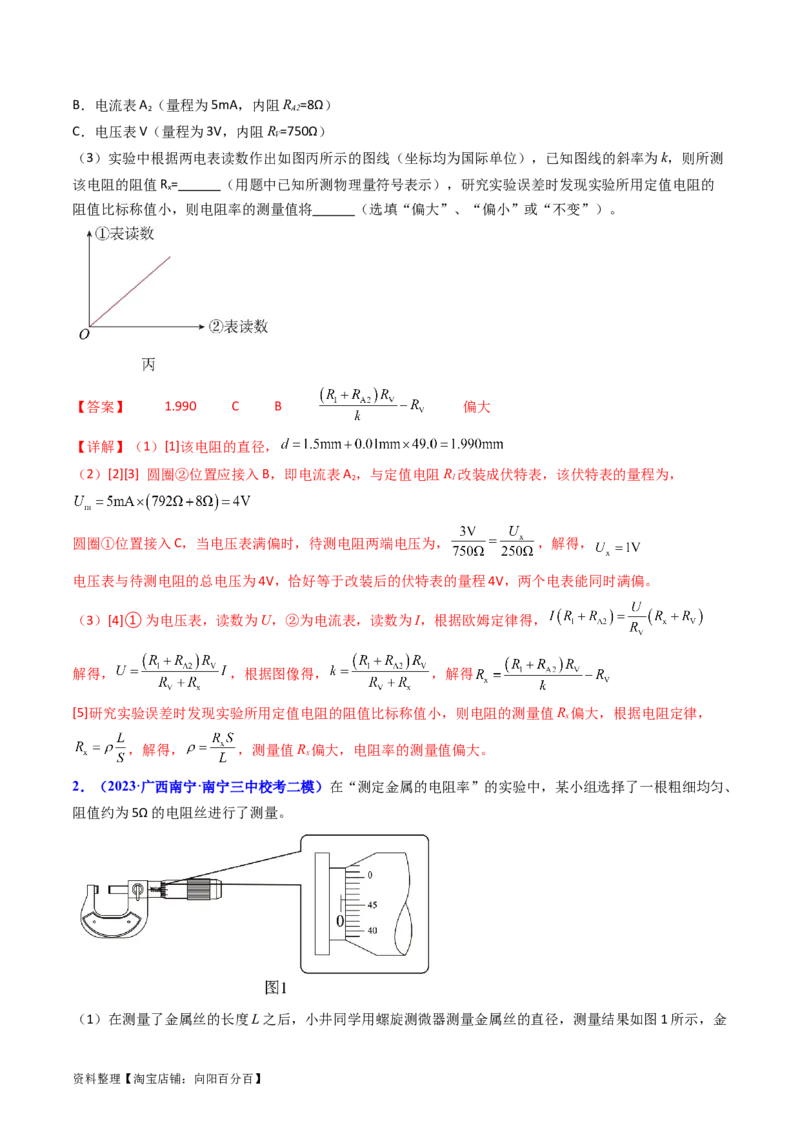 考点41实验八测定金属丝的电阻率-（核心考点精讲+分层精练）（解析版）_04高考物理_新高考复习资料_2024新高考复习资料_一轮复习资料
