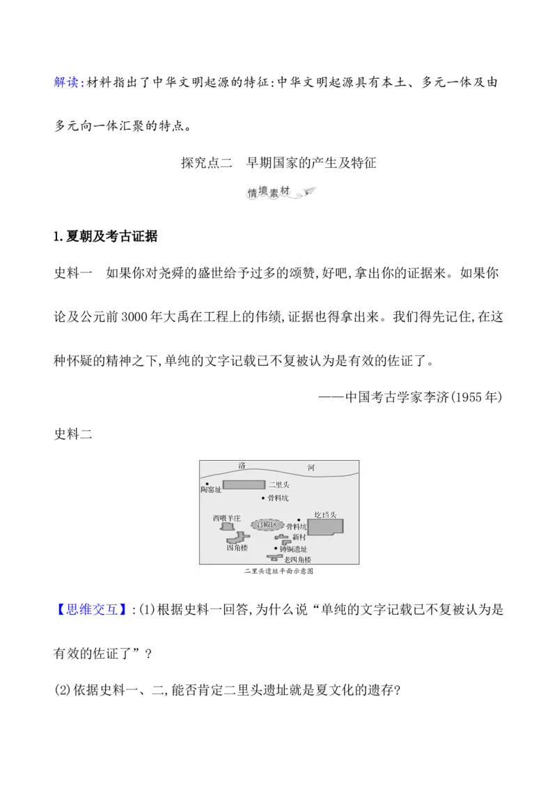 课题1中华文明的起源与早期国家教案_07高考历史_新高考复习资料_2022年新高考复习资料_2022届一轮复习讲练结合7.11更新_系列1_课题1中华文明的起源与早期国家