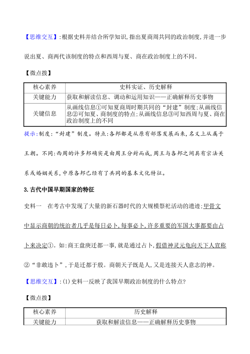 课题1中华文明的起源与早期国家教案_07高考历史_新高考复习资料_2022年新高考复习资料_2022届一轮复习讲练结合7.11更新_系列1_课题1中华文明的起源与早期国家