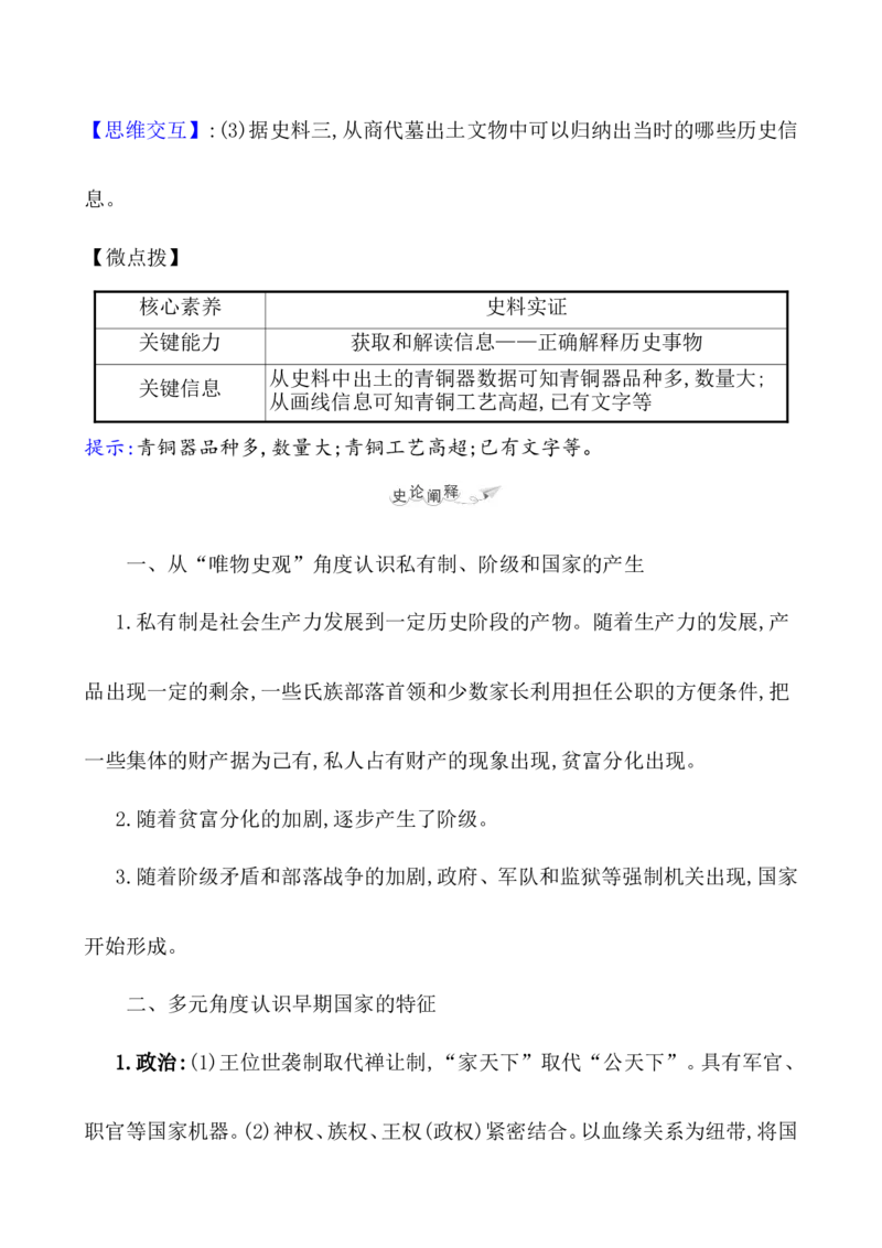 课题1中华文明的起源与早期国家教案_07高考历史_新高考复习资料_2022年新高考复习资料_2022届一轮复习讲练结合7.11更新_系列1_课题1中华文明的起源与早期国家