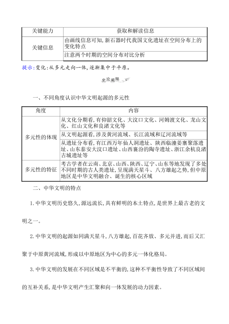 课题1中华文明的起源与早期国家教案_07高考历史_新高考复习资料_2022年新高考复习资料_2022届一轮复习讲练结合7.11更新_系列1_课题1中华文明的起源与早期国家