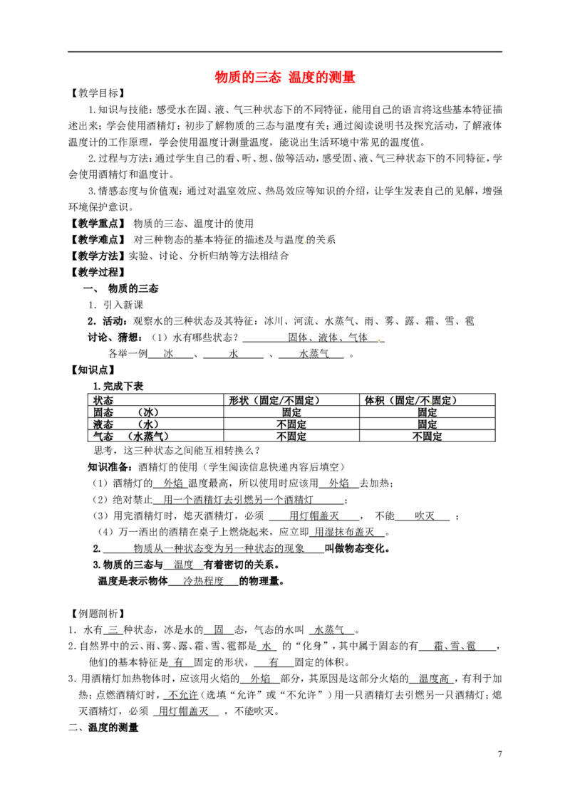 苏科初中物理八上《2.1物质的三态温度的测量》word教案(1)_8上-初中物理苏科版(4)_赠送：旧版资料（和新版好多一样，仍具有很大参考价值）_02教案
