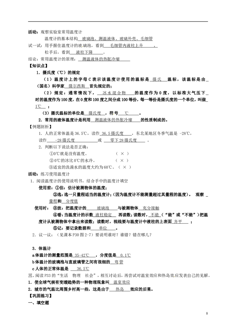 苏科初中物理八上《2.1物质的三态温度的测量》word教案(1)_8上-初中物理苏科版(4)_赠送：旧版资料（和新版好多一样，仍具有很大参考价值）_02教案