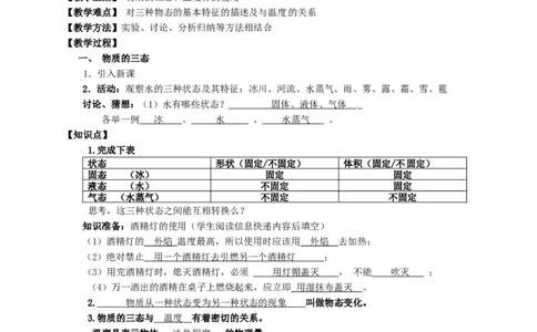 苏科初中物理八上《2.1物质的三态温度的测量》word教案(1)_8上-初中物理苏科版(4)_赠送：旧版资料（和新版好多一样，仍具有很大参考价值）_02教案