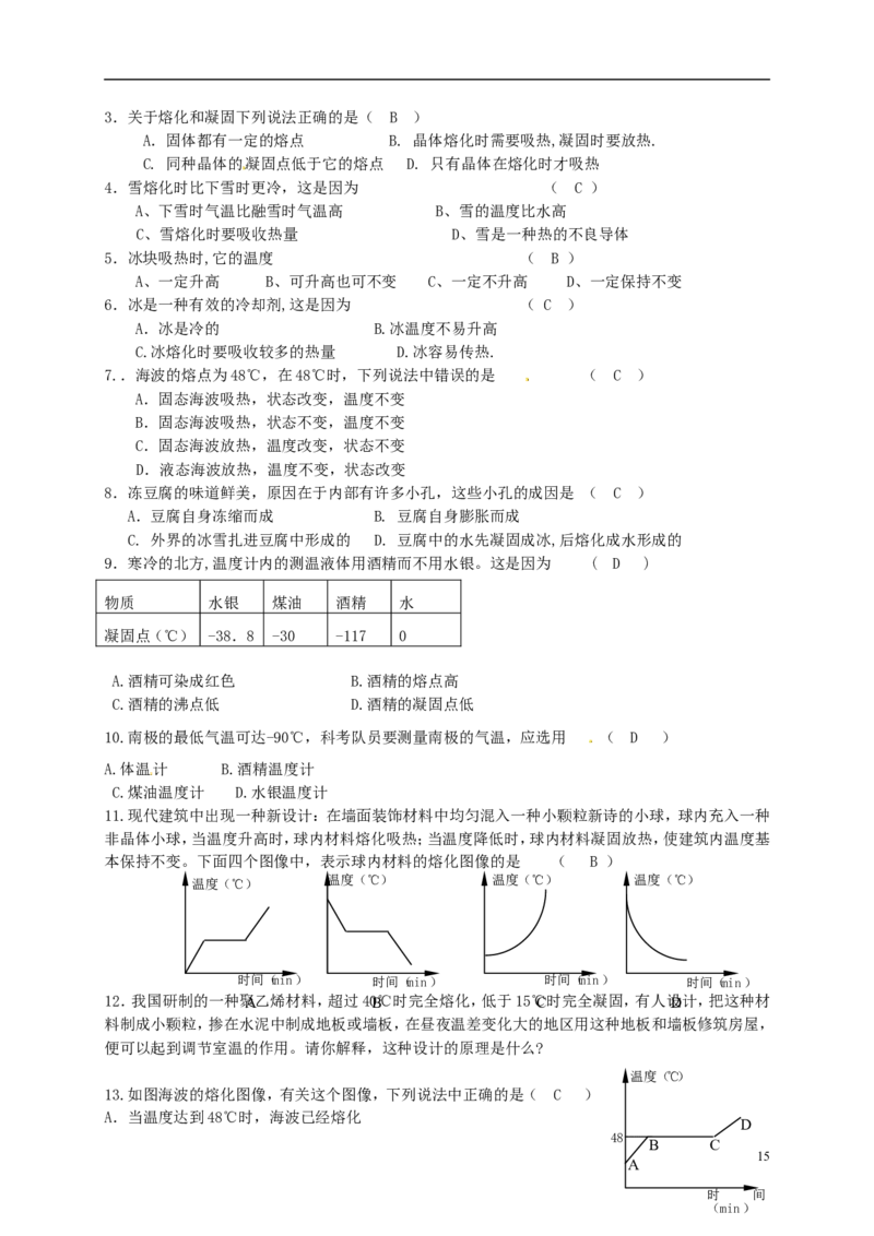 苏科初中物理八上《2.3熔化和凝固》word教案(3)_8上-初中物理苏科版(4)_赠送：旧版资料（和新版好多一样，仍具有很大参考价值）_02教案