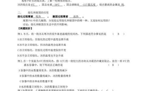 苏科初中物理八上《2.3熔化和凝固》word教案(3)_8上-初中物理苏科版(4)_赠送：旧版资料（和新版好多一样，仍具有很大参考价值）_02教案