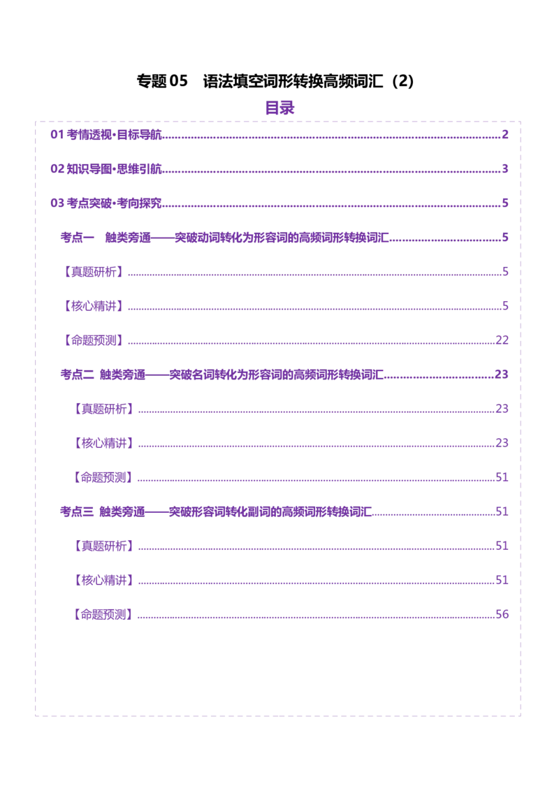 词汇知识专题05语法填空词形转换高频词汇（2）（讲义）（原卷版）_2025年新高考资料_二轮复习_01高考语文等多个文件_上好课2025年高考英语二轮复习讲练测（新高考通用）