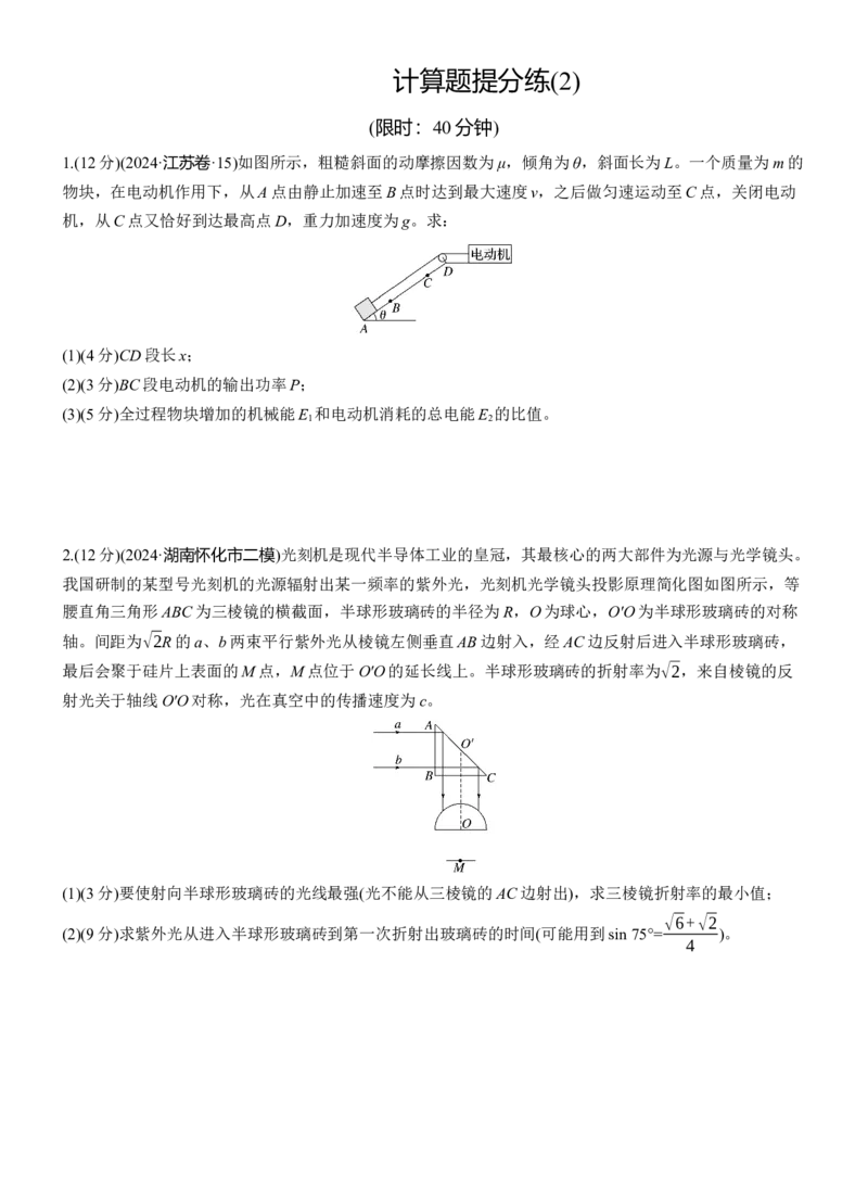 计算题提分练(2)_04高考物理_2025年新高考资料_二轮复习_2025年高考物理大二轮_2025物理二轮专题复习学生用书Word版文档_二轮专题强化练+考前特训_考前特训_计算题提分练