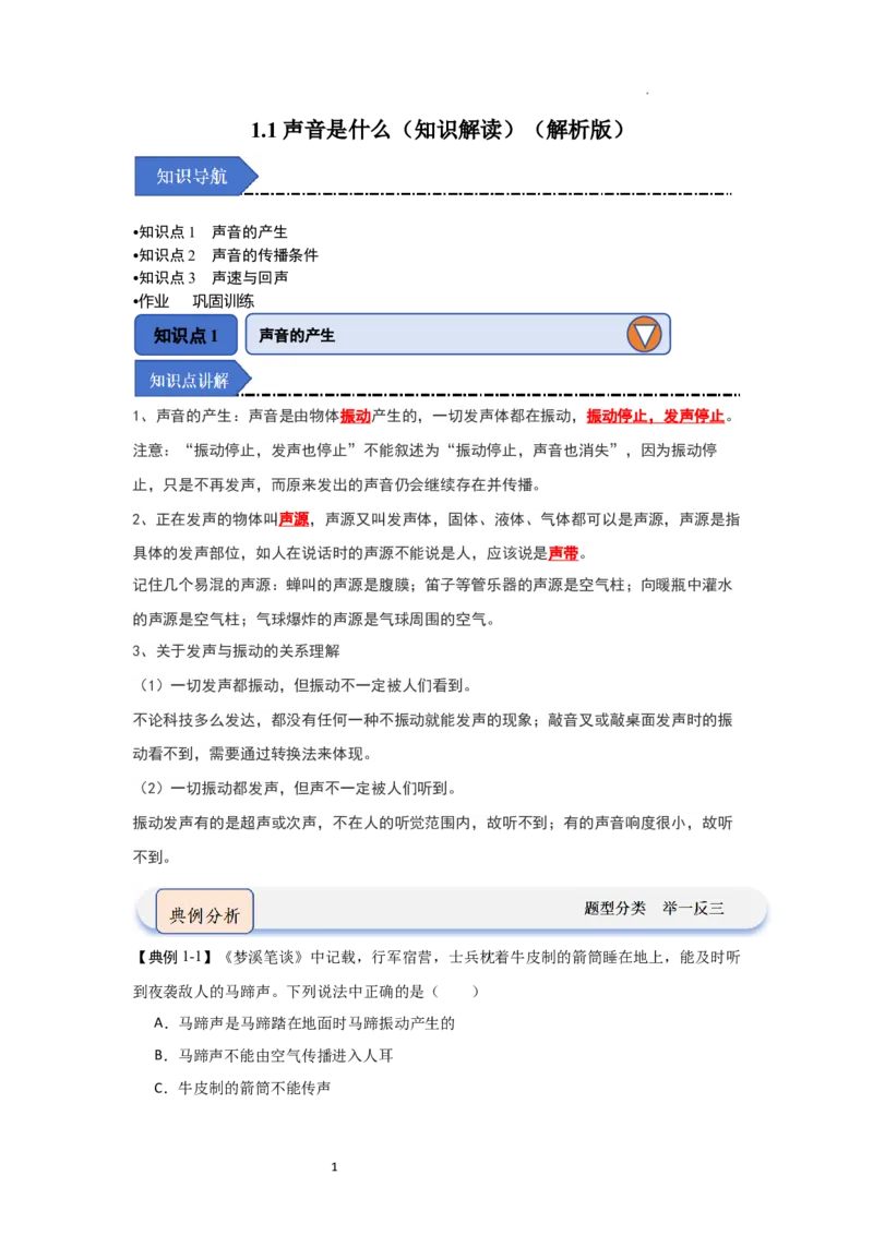 1.1声音是什么（知识解读）（解析版）_8上-初中物理苏科版(4)_03讲义
