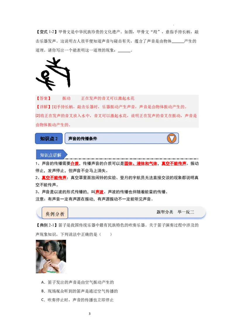 1.1声音是什么（知识解读）（解析版）_8上-初中物理苏科版(4)_03讲义