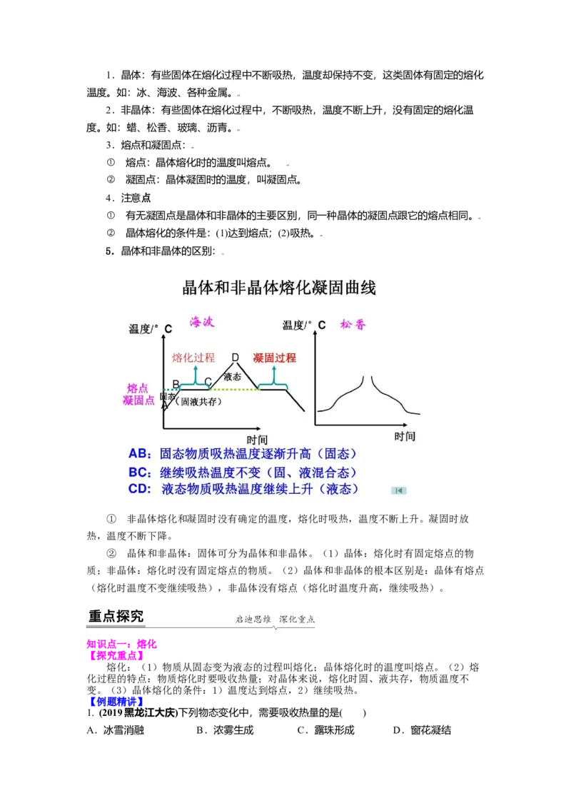 2.3熔化和凝固教案(原卷版)_8上-初中物理苏科版(4)_赠送：旧版资料（和新版好多一样，仍具有很大参考价值）_03讲义_2.3熔化和凝固教案(解析版)
