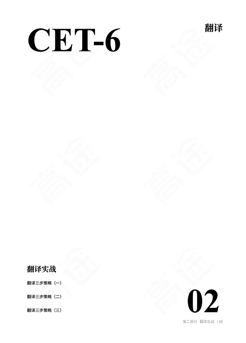 (2.1)-六级翻译讲义_英语四六级保存避免失效_最新更新，视频都在这_2026，6月六级速转存易和谐_1、2025年6月六级_02.2026六级英语高途_六级秋季全程Standard班_{2}--资料_{2}-课程资料库