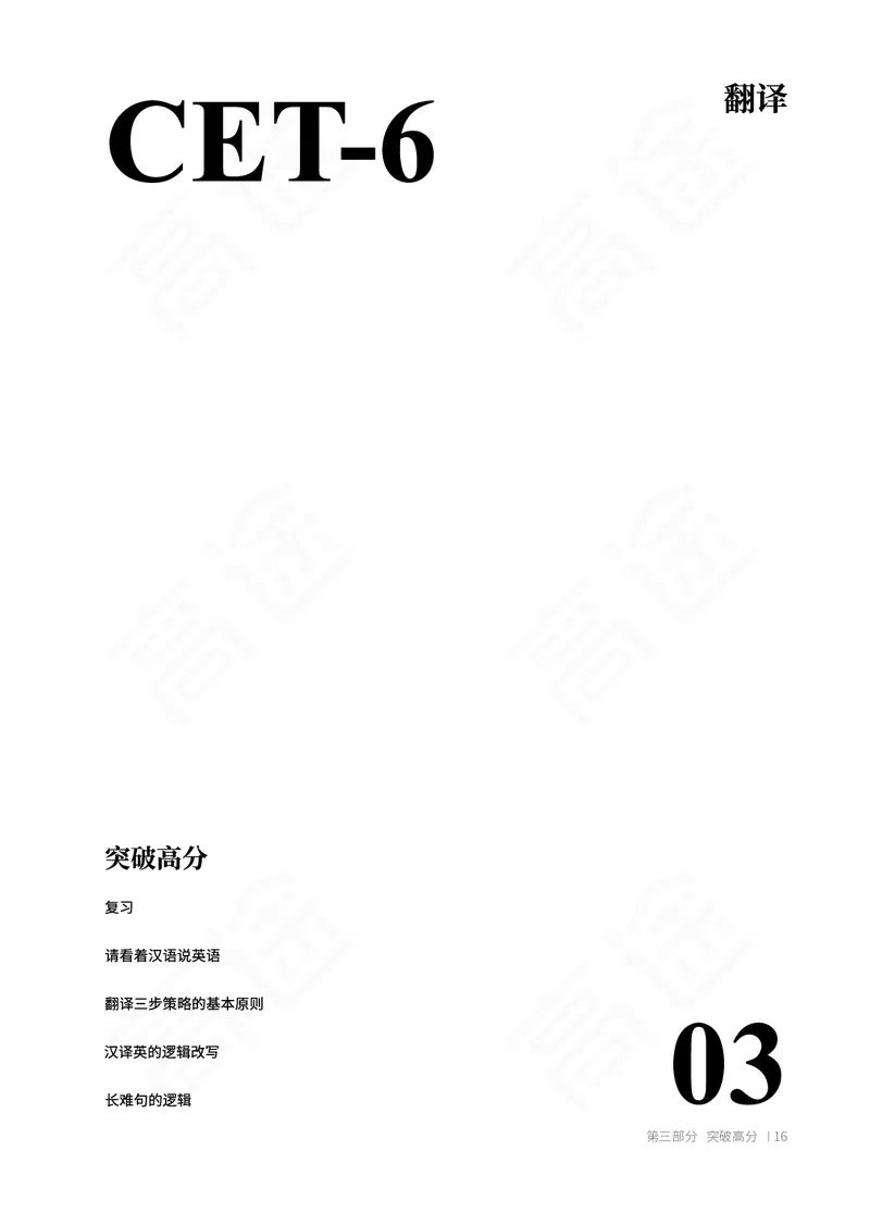 (2.1)-六级翻译讲义_英语四六级保存避免失效_最新更新，视频都在这_2026，6月六级速转存易和谐_1、2025年6月六级_02.2026六级英语高途_六级秋季全程Standard班_{2}--资料_{2}-课程资料库