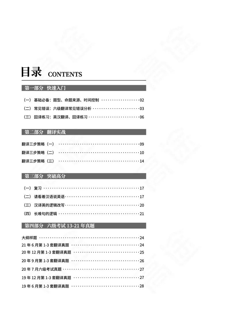 (2.1)-六级翻译讲义_英语四六级保存避免失效_最新更新，视频都在这_2026，6月六级速转存易和谐_1、2025年6月六级_02.2026六级英语高途_六级秋季全程Standard班_{2}--资料_{2}-课程资料库