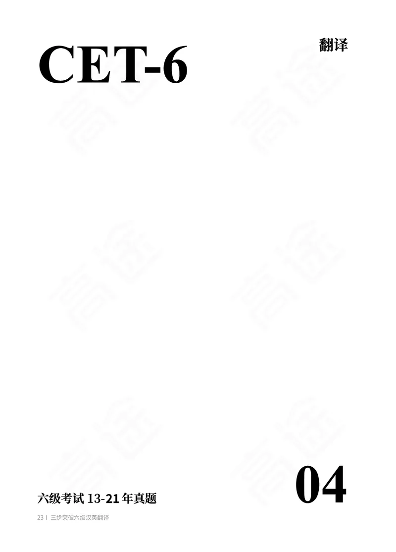 (2.1)-六级翻译讲义_英语四六级保存避免失效_最新更新，视频都在这_2026，6月六级速转存易和谐_1、2025年6月六级_02.2026六级英语高途_六级秋季全程Standard班_{2}--资料_{2}-课程资料库