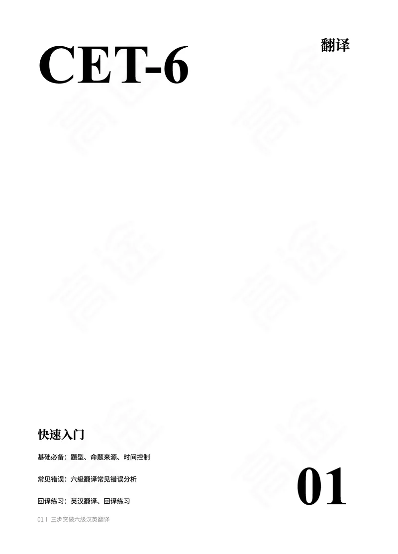 (2.1)-六级翻译讲义_英语四六级保存避免失效_最新更新，视频都在这_2026，6月六级速转存易和谐_1、2025年6月六级_02.2026六级英语高途_六级秋季全程Standard班_{2}--资料_{2}-课程资料库