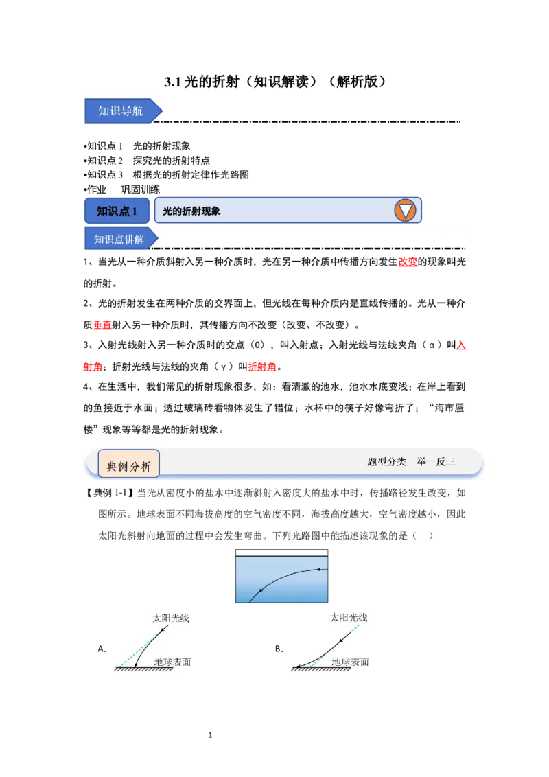3.1光的折射（知识解读）（解析版）_8上-初中物理苏科版(4)_03讲义