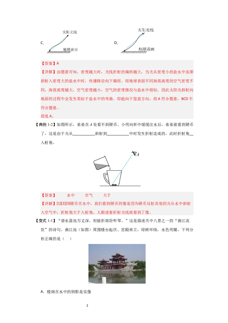 3.1光的折射（知识解读）（解析版）_8上-初中物理苏科版(4)_03讲义