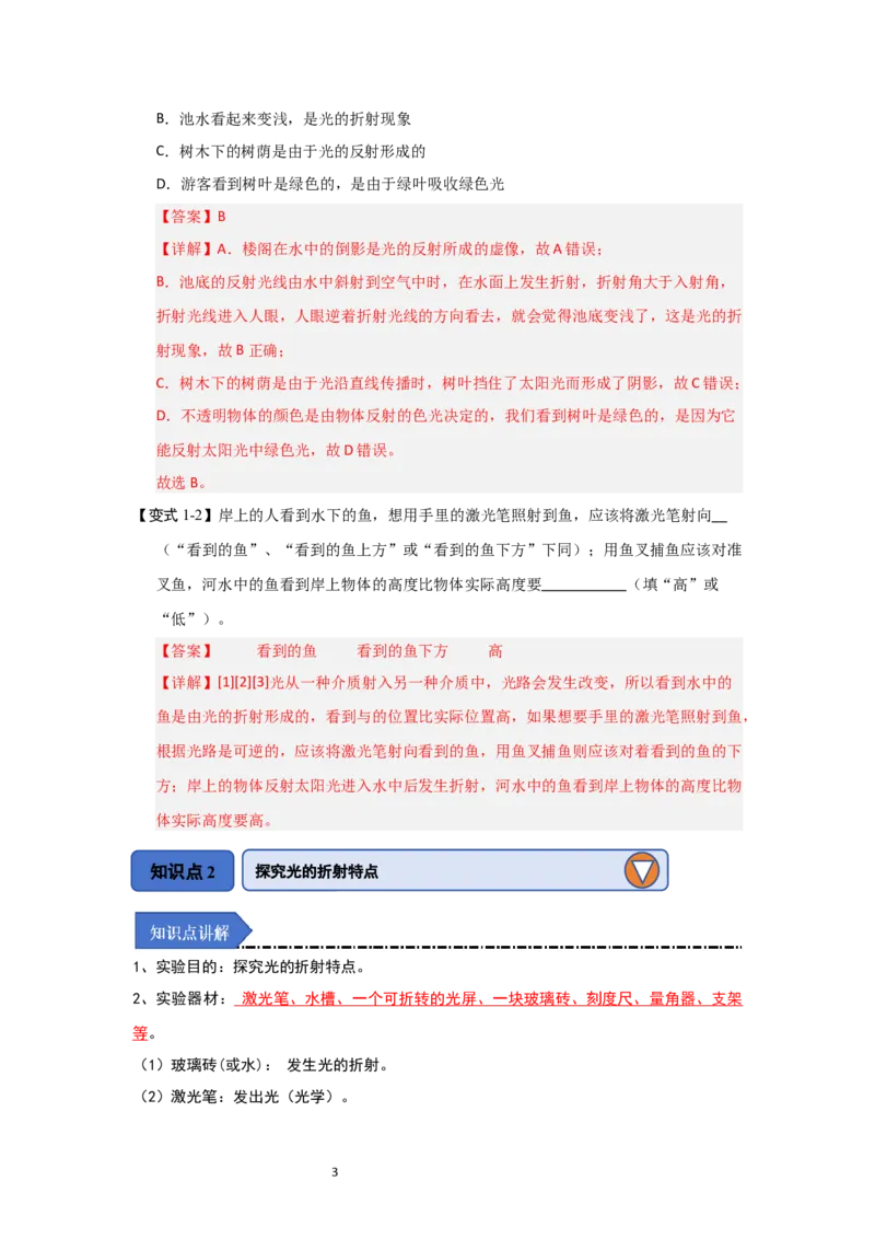 3.1光的折射（知识解读）（解析版）_8上-初中物理苏科版(4)_03讲义