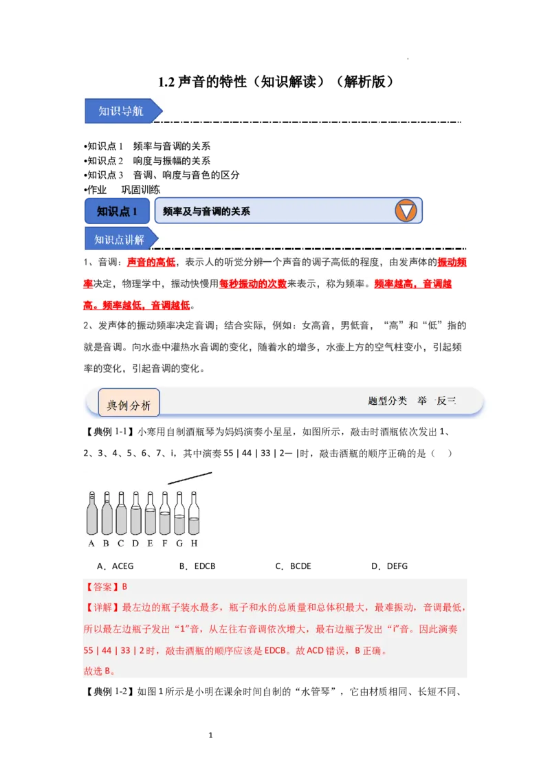 1.2声音的特性（知识解读）（解析版）_8上-初中物理苏科版(4)_03讲义