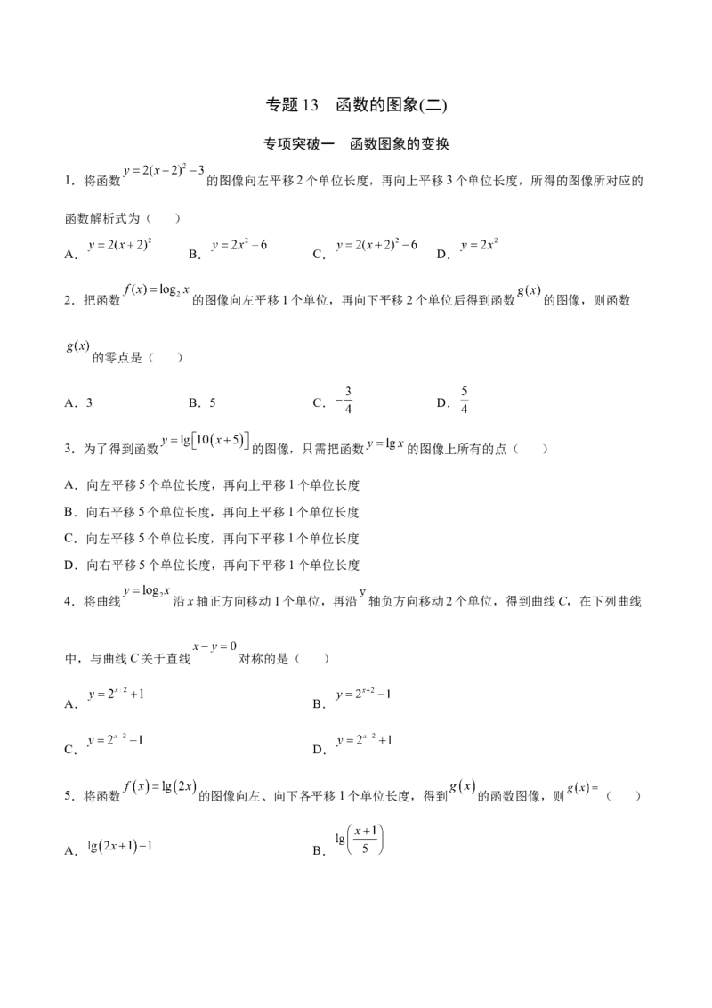 专题13函数的图象(二)(原卷版)_新高考复习资料_2023年新高考资料_专项复习_2023年新高考数学之函数专项重点突破（新高考专用）