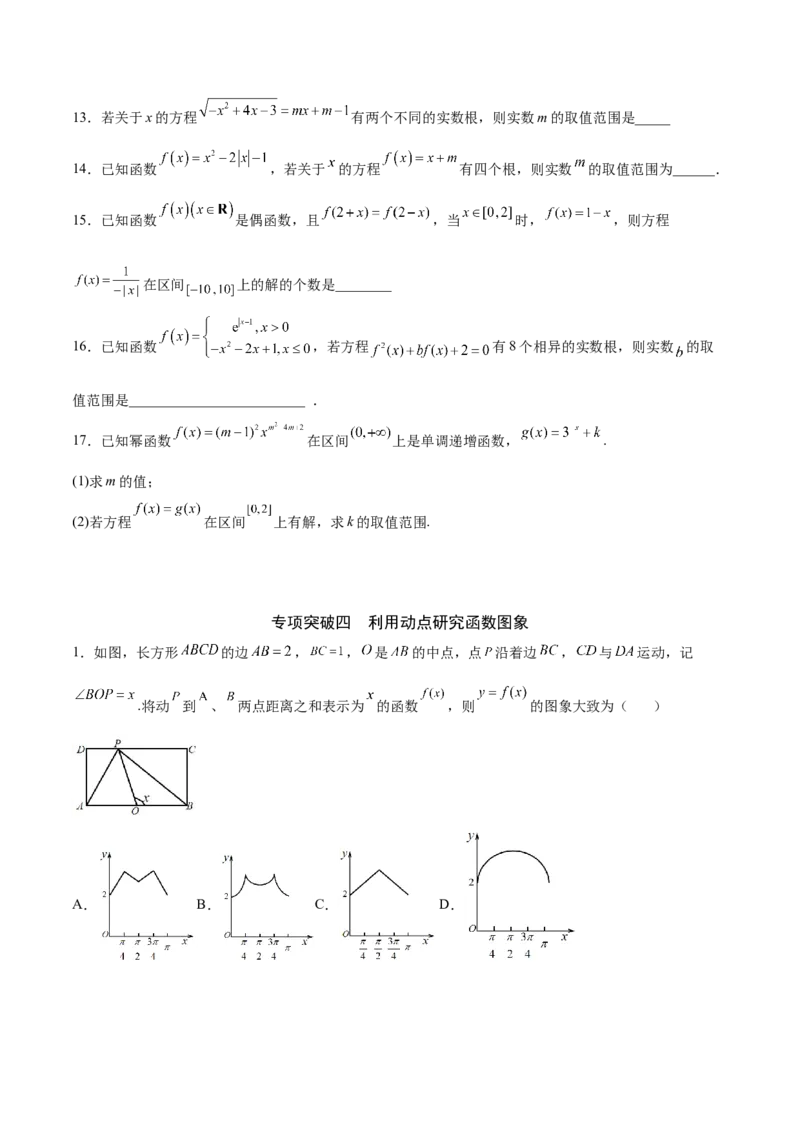 专题13函数的图象(二)(原卷版)_新高考复习资料_2023年新高考资料_专项复习_2023年新高考数学之函数专项重点突破（新高考专用）