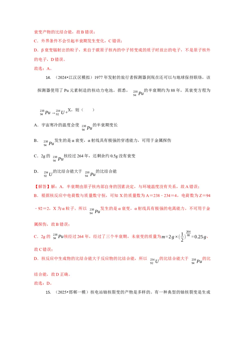选择12近代物理（解析版）_04高考物理_2025年新高考资料_二轮复习_模型与方法2025届高考物理二轮复习热点题型归类340322924