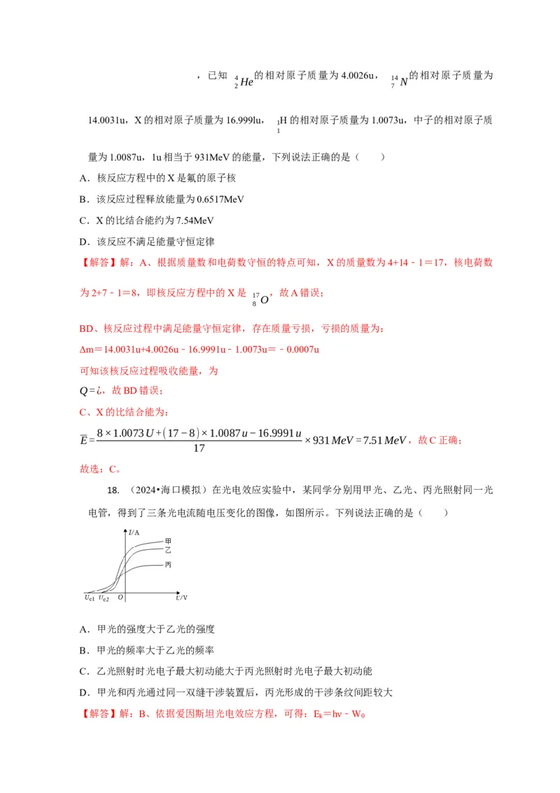 选择12近代物理（解析版）_04高考物理_2025年新高考资料_二轮复习_模型与方法2025届高考物理二轮复习热点题型归类340322924