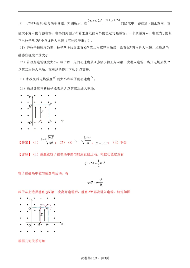 阶段性检测《磁场》（解析版）_04高考物理_新高考复习资料_2024新高考复习资料_一轮复习资料_完2024年高考物理一轮复习考点通关卷（新高考通用）_阶段性检测_电磁部分