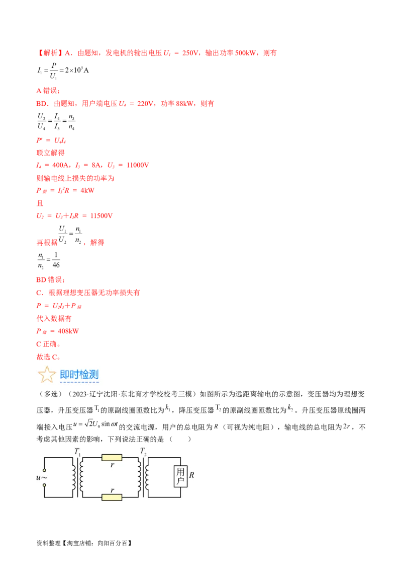考点53变压器远距离输电（解析版）_04高考物理_通用版（老高考）复习资料_2024年复习资料_完备战2024年高考物理一轮复习考点帮（全国通用）_答案解析版