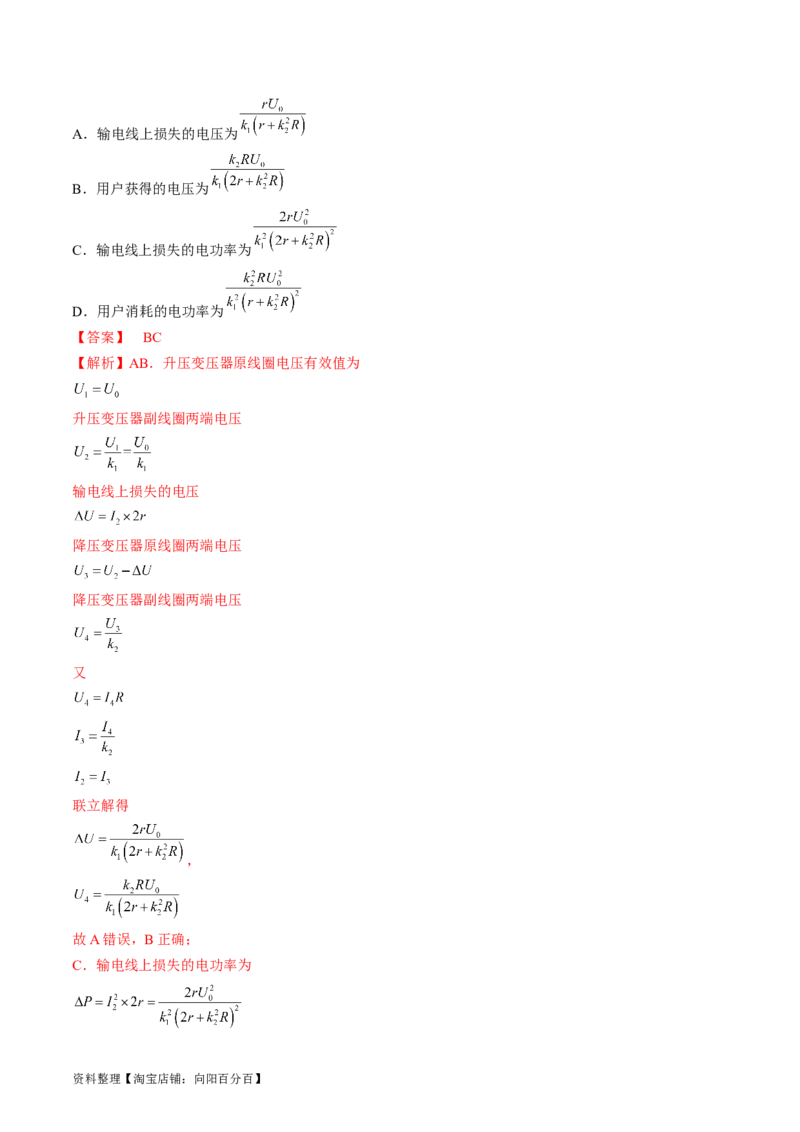考点53变压器远距离输电（解析版）_04高考物理_通用版（老高考）复习资料_2024年复习资料_完备战2024年高考物理一轮复习考点帮（全国通用）_答案解析版