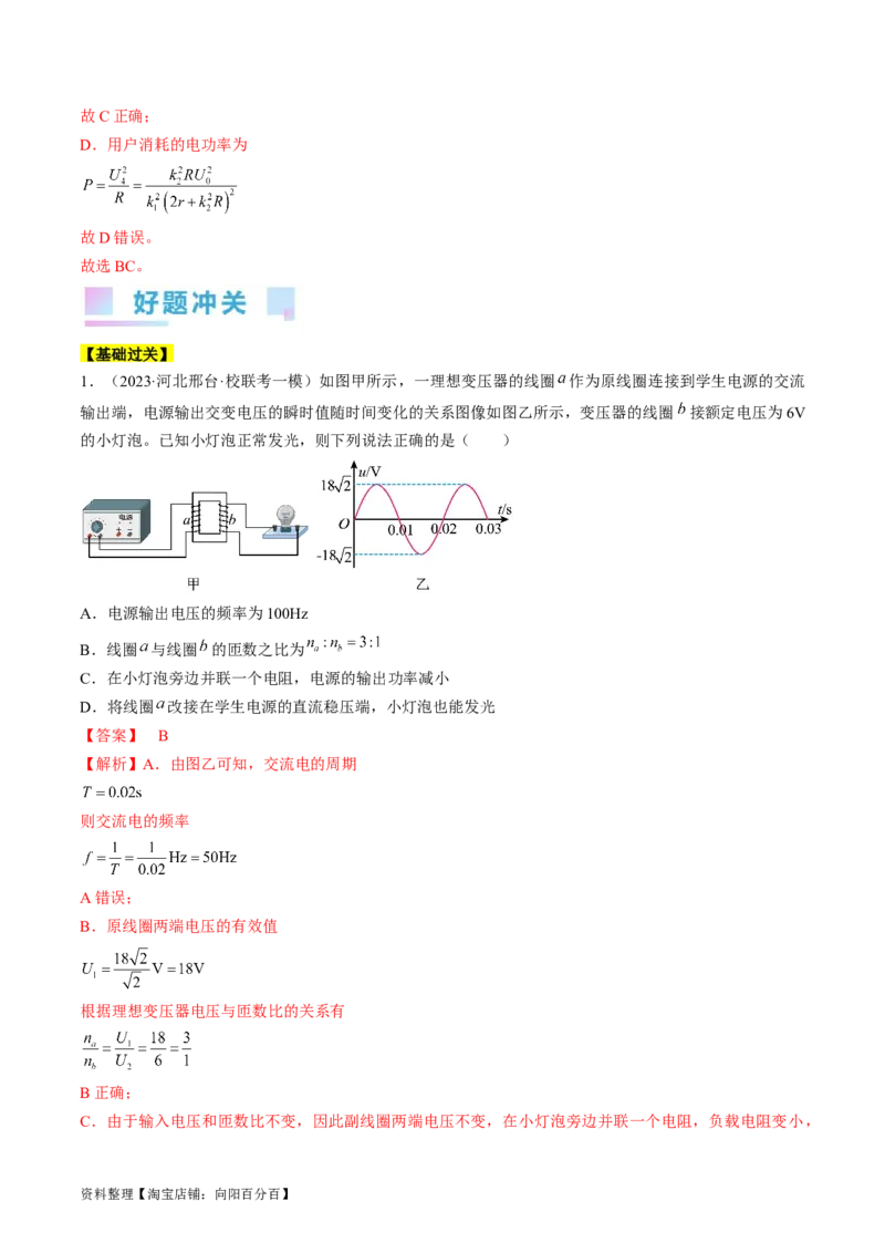 考点53变压器远距离输电（解析版）_04高考物理_通用版（老高考）复习资料_2024年复习资料_完备战2024年高考物理一轮复习考点帮（全国通用）_答案解析版