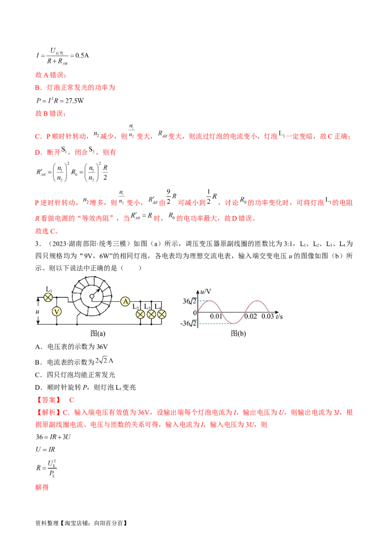 考点53变压器远距离输电（解析版）_04高考物理_通用版（老高考）复习资料_2024年复习资料_完备战2024年高考物理一轮复习考点帮（全国通用）_答案解析版