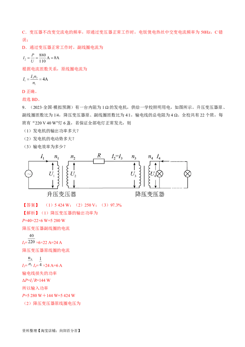 考点53变压器远距离输电（解析版）_04高考物理_通用版（老高考）复习资料_2024年复习资料_完备战2024年高考物理一轮复习考点帮（全国通用）_答案解析版