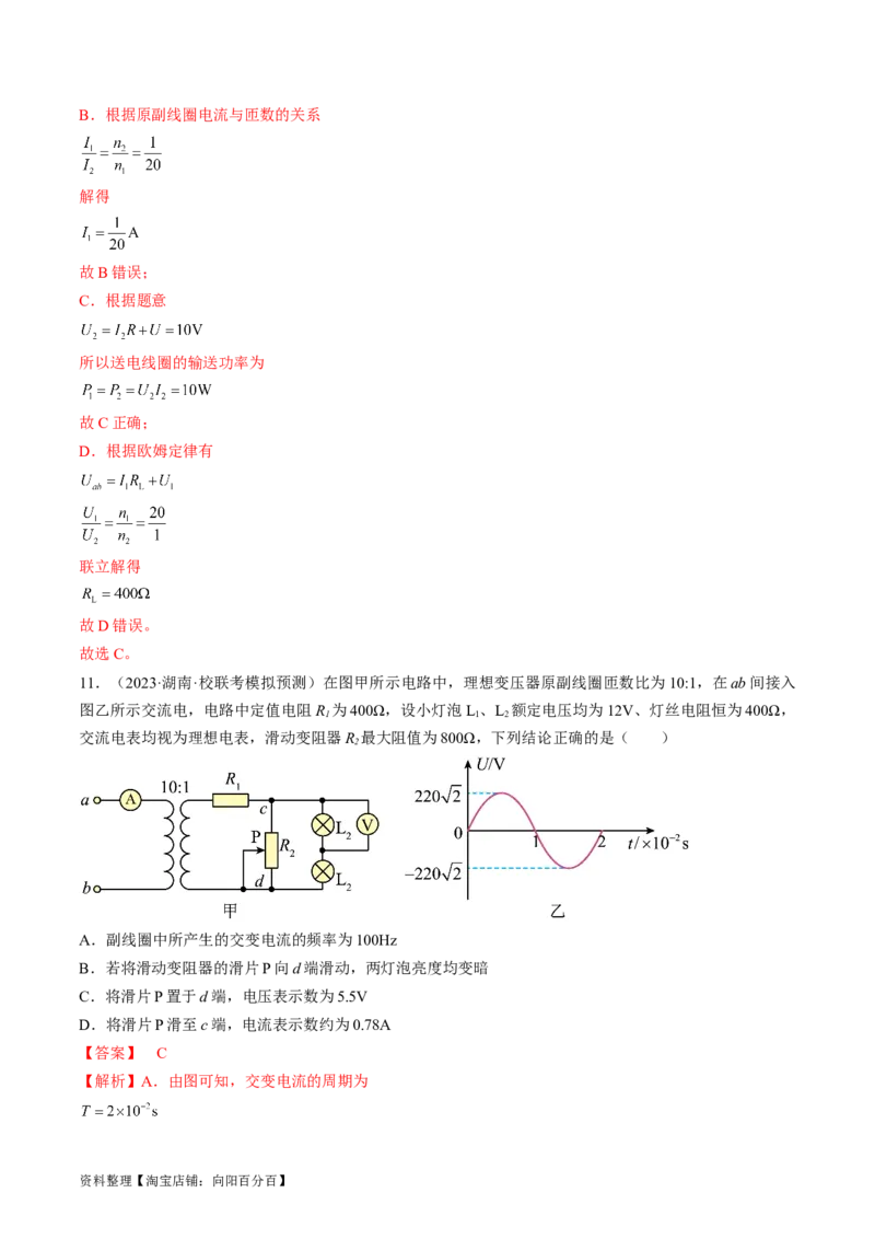 考点53变压器远距离输电（解析版）_04高考物理_通用版（老高考）复习资料_2024年复习资料_完备战2024年高考物理一轮复习考点帮（全国通用）_答案解析版