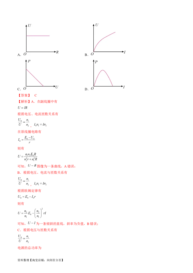 考点53变压器远距离输电（解析版）_04高考物理_通用版（老高考）复习资料_2024年复习资料_完备战2024年高考物理一轮复习考点帮（全国通用）_答案解析版